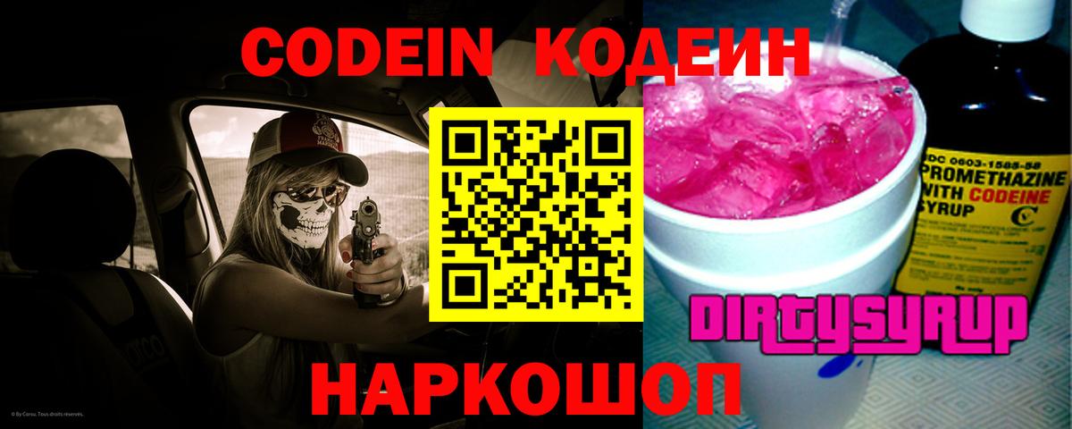 Кодеиновый сироп Lean Purple Drank  Кодеиновый сироп Lean напиток Lean (лин)  Вход с VPN  Можайск 