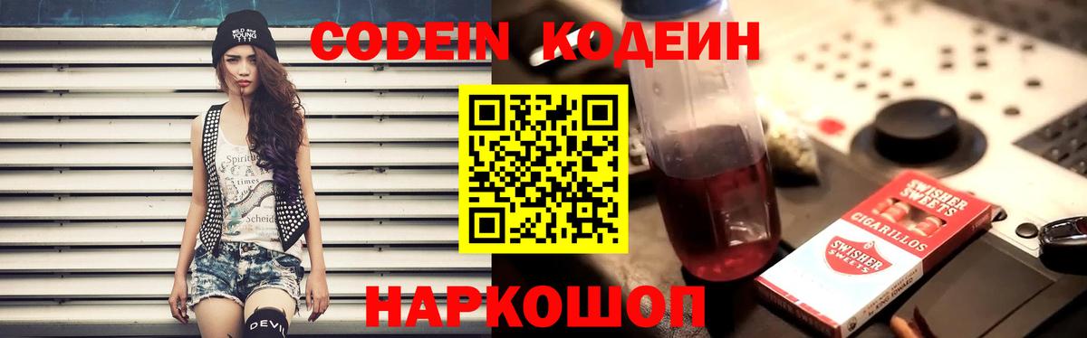 Кодеин напиток Lean (лин) Можайск